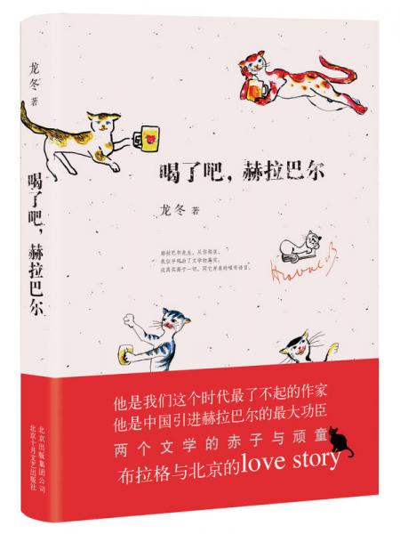 喝了吧，赫拉巴爾