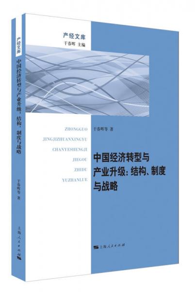 中国经济转型与产业升级：结构、制度与战略