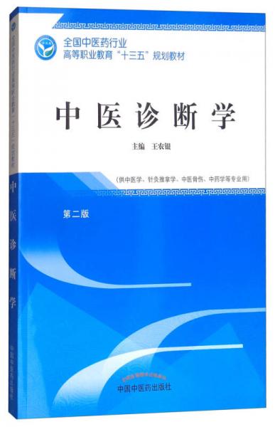 中医诊断学（第2版）/全国中医药行业高等职业教育“十三五”规划教材