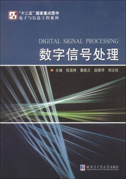 電子與信息工程系列：數(shù)字信號處理