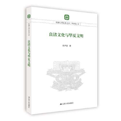 良渚文化與華夏文明