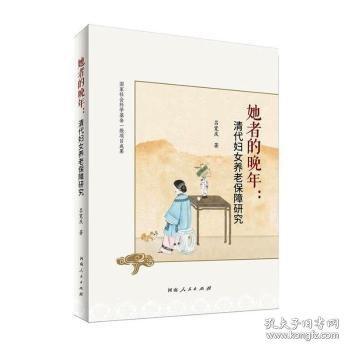 她者的晚年：清代婦女養(yǎng)老保障研究