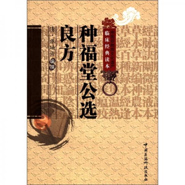 中醫(yī)非物質文化遺產臨床經典讀本：種福堂公選良方
