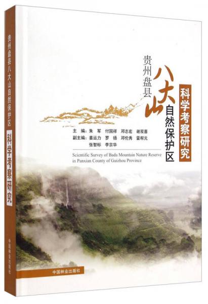 贵州盘县八大山自然保护区科学考察研究