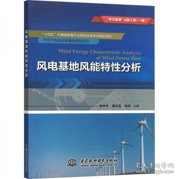 風(fēng)電基地風(fēng)能特性分析