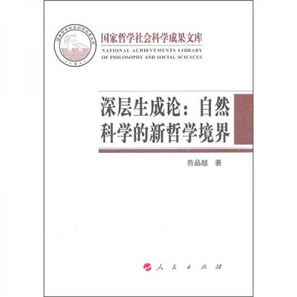 深層生成論：自然科學(xué)的新哲學(xué)境界