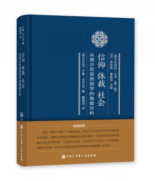 信仰  体裁  社会——从爱沙尼亚民俗学的角度分析