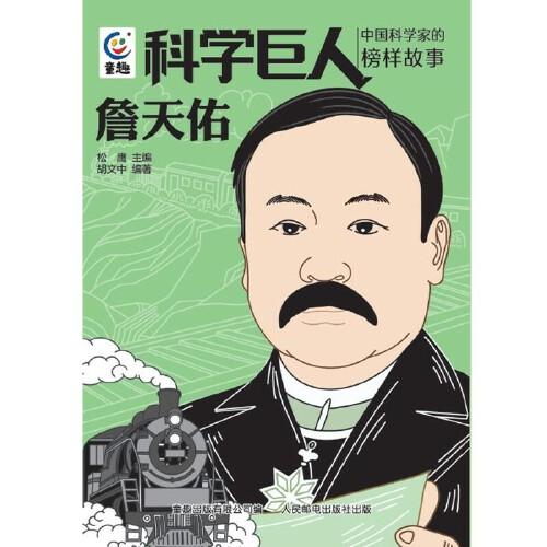 科學(xué)巨人 中國(guó)科學(xué)家的榜樣故事·詹天佑