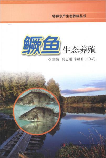 特种水产生态养殖丛书：鳜鱼生态养殖