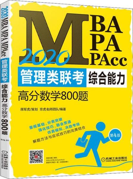 MBA MPA MPAcc管理类联考综合能力高分数学800题 第4版 2020 