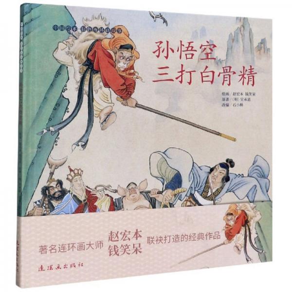 孙悟空三打白骨精/中国绘本彩色连环画故事