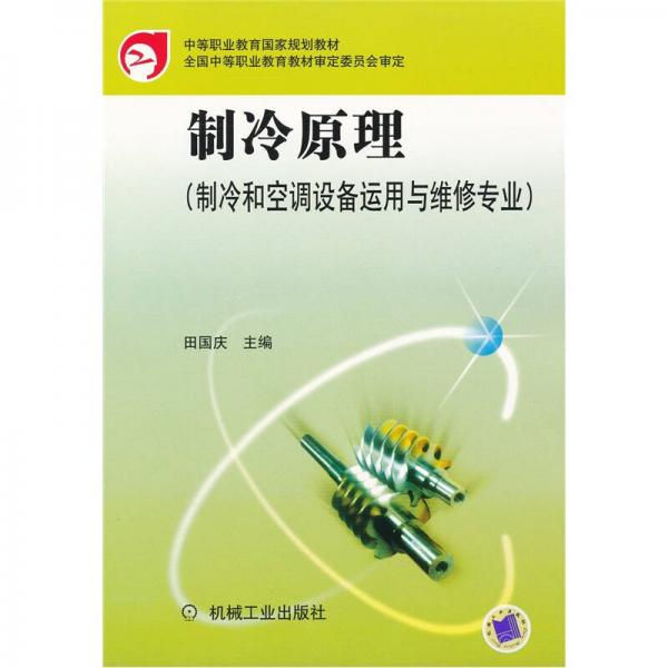 中等職業(yè)教育國家規(guī)劃教材：制冷原理（制冷和空調(diào)設(shè)備運(yùn)用與維修專業(yè)）