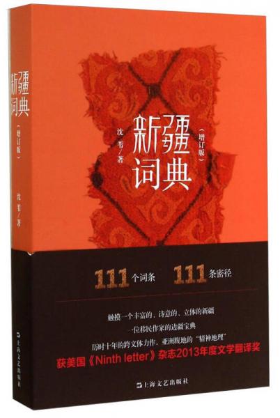 新疆詞典（增訂版）