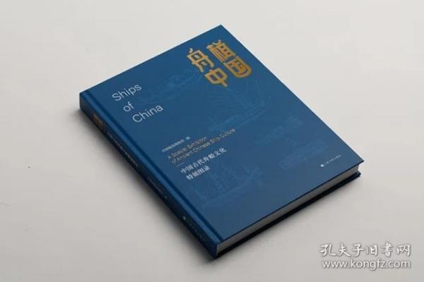 舟楫中國：中國古代舟船文化特展圖錄