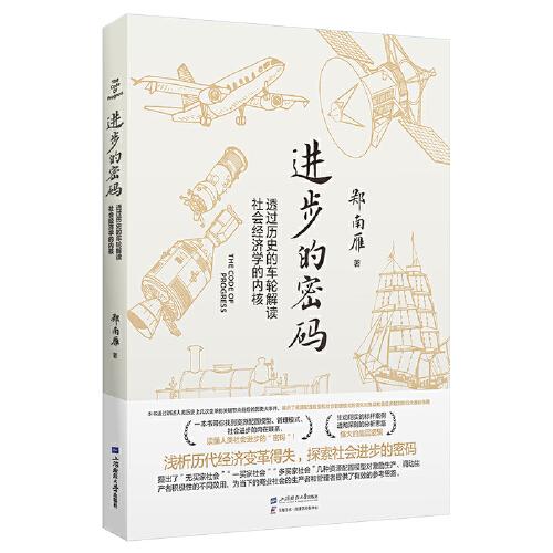 进步的密码——透过历史的车轮解读社会经济学的内核