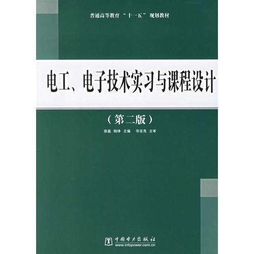 电工、电子技术实习与课程设计