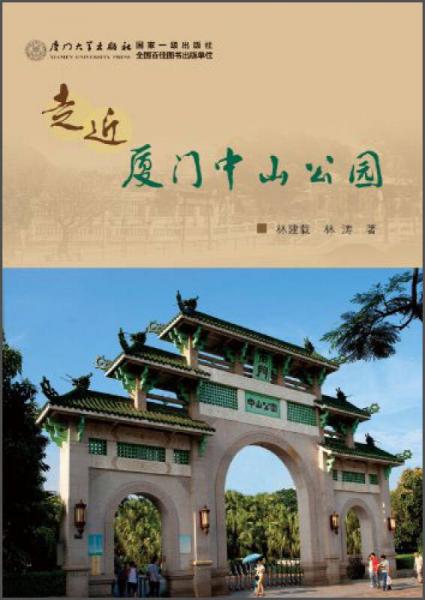 走近厦门中山公园