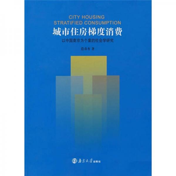城市住房梯度消費(fèi)：以中國(guó)南京為個(gè)案的社會(huì)學(xué)研究