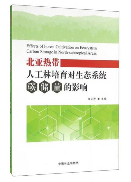 北亚热带人工林培育对生态系统碳储量的影响