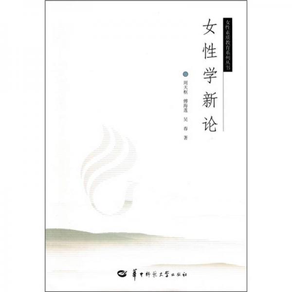 女性學(xué)新論