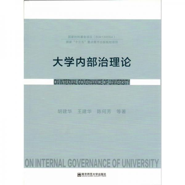 大學(xué)內(nèi)部治理論