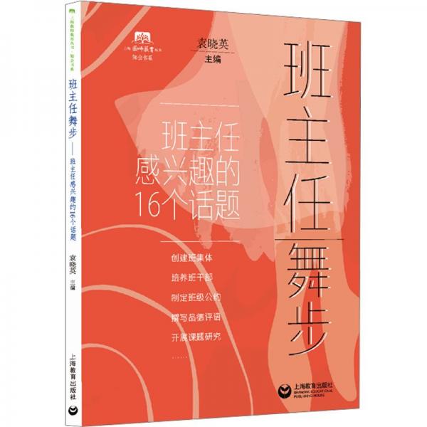 班主任舞步（上海教師教育叢書(shū)）