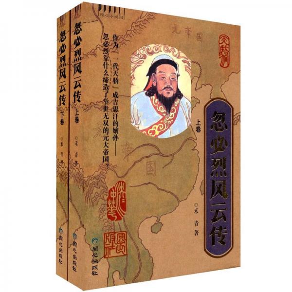 忽必烈風(fēng)云傳（上下）