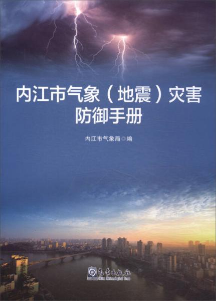 内江市气象（地震）灾害防御手册