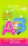 血型點(diǎn)點(diǎn)通：血型AB