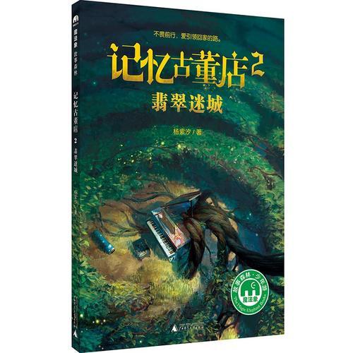記憶古董店2：翡翠迷城