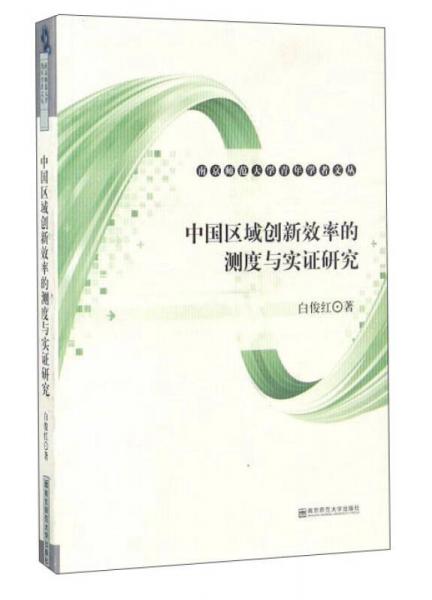 中国区域创新效率的测度与实证研究/南京师范大学青年学者文丛