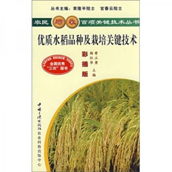 优质水稻品种及栽培关键技术（彩插版）