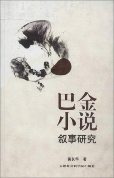 巴金小说叙事研究