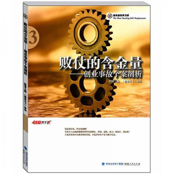 敗仗的含金量：創(chuàng)業(yè)事故個案剖析