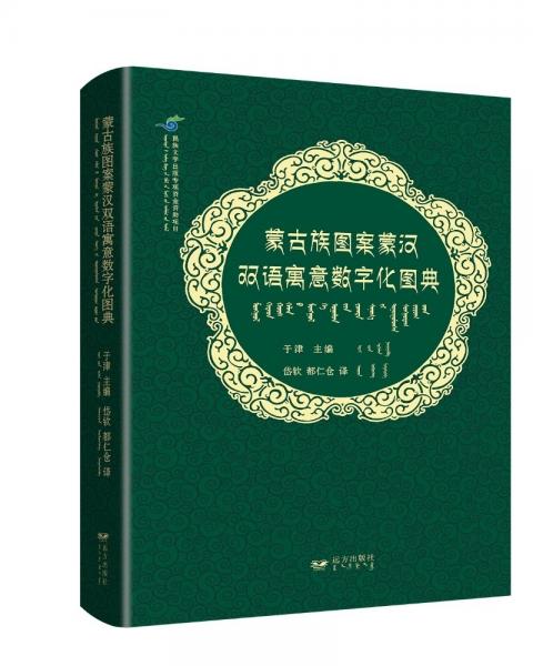 蒙古族图案蒙汉双语寓意数字化图典