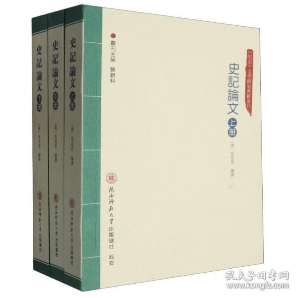 史記論文 [清]吳見思 