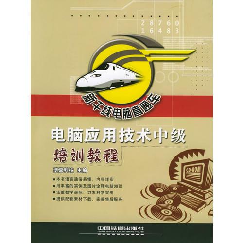電腦應用技術中級培訓教程——新干線電腦直通車