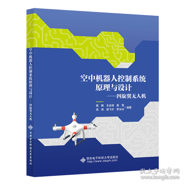 空中机器人控制系统原理与设计——四旋翼无人机