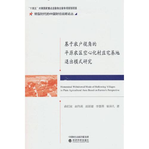 基于农户视角的平原农区空心化村庄宅基地退出模式研究