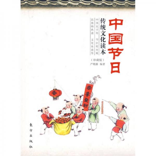 中国节日传统文化读本（珍藏版）