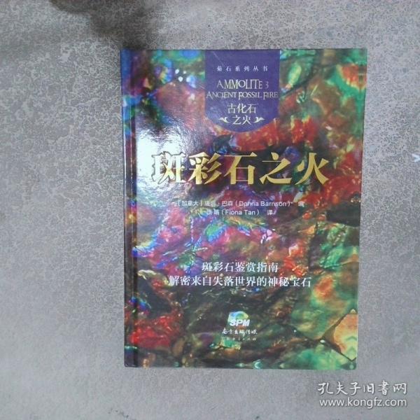 斑彩石之火