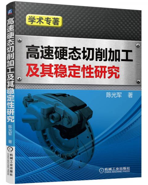 高速硬态切削加工及其稳定性研究