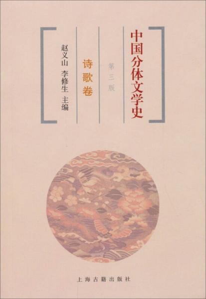 中国分体文学史：诗歌卷（第三版）