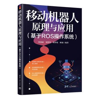 移動(dòng)機(jī)器人原理與應(yīng)用（基于ROS操作系統(tǒng)）
