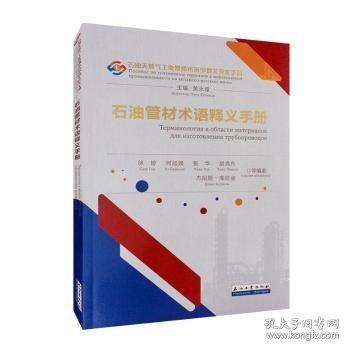 石油管材术语释义手册