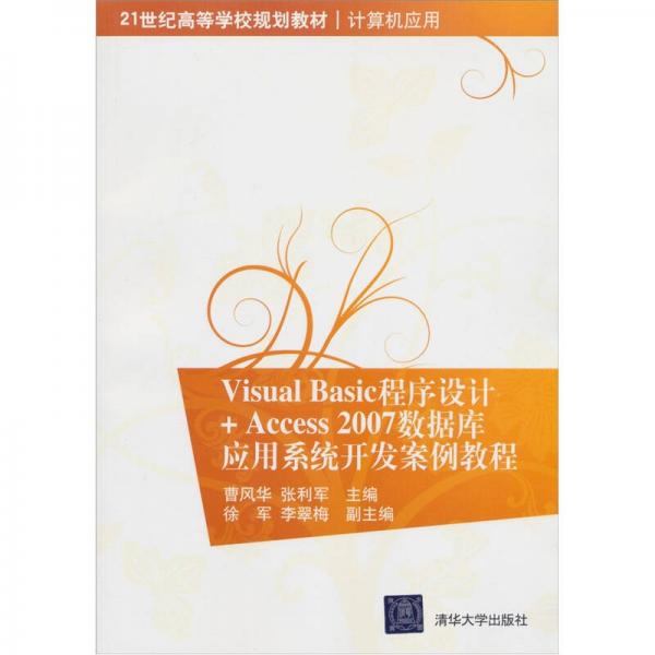 Visual Basic程序设计+Access 2007数据库应用系统开发案例教程