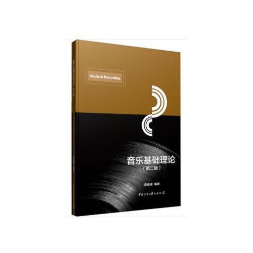 音樂基礎(chǔ)理論（第二版)