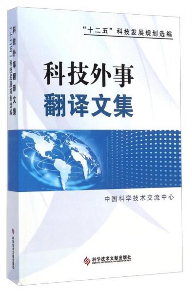 科技外事翻譯文集