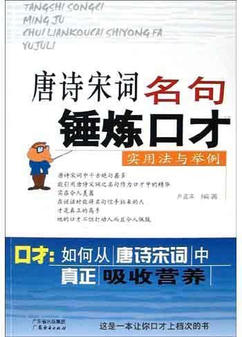 唐詩(shī)宋詞名句錘煉口才