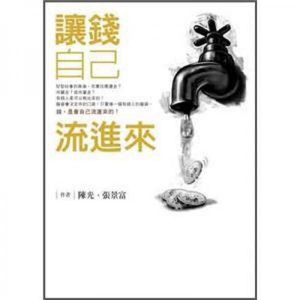 讓錢(qián)自己流進(jìn)來(lái)